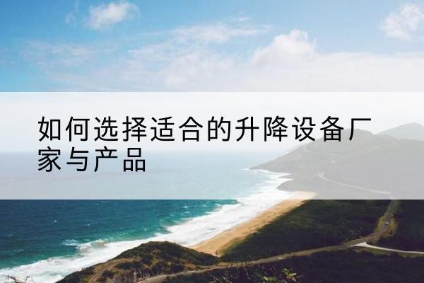 兴和电动升降平台厂家-如何选择适合的升降设备厂家与产品