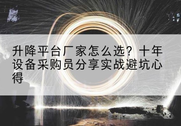 兴和升降平台厂家-怎么选？十年设备采购员分享实战避坑心得