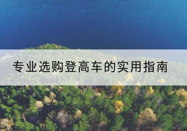 兴和电动登高车厂家推荐-专业选购登高车的实用指南