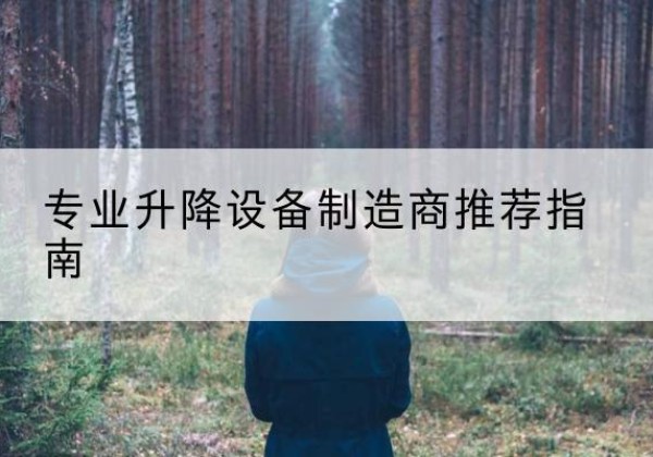 兴和电动剪叉升降平台厂家-专业升降设备制造商推荐指南
