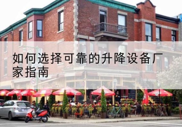 兴和电动升降机厂家-如何选择可靠的升降设备厂家指南